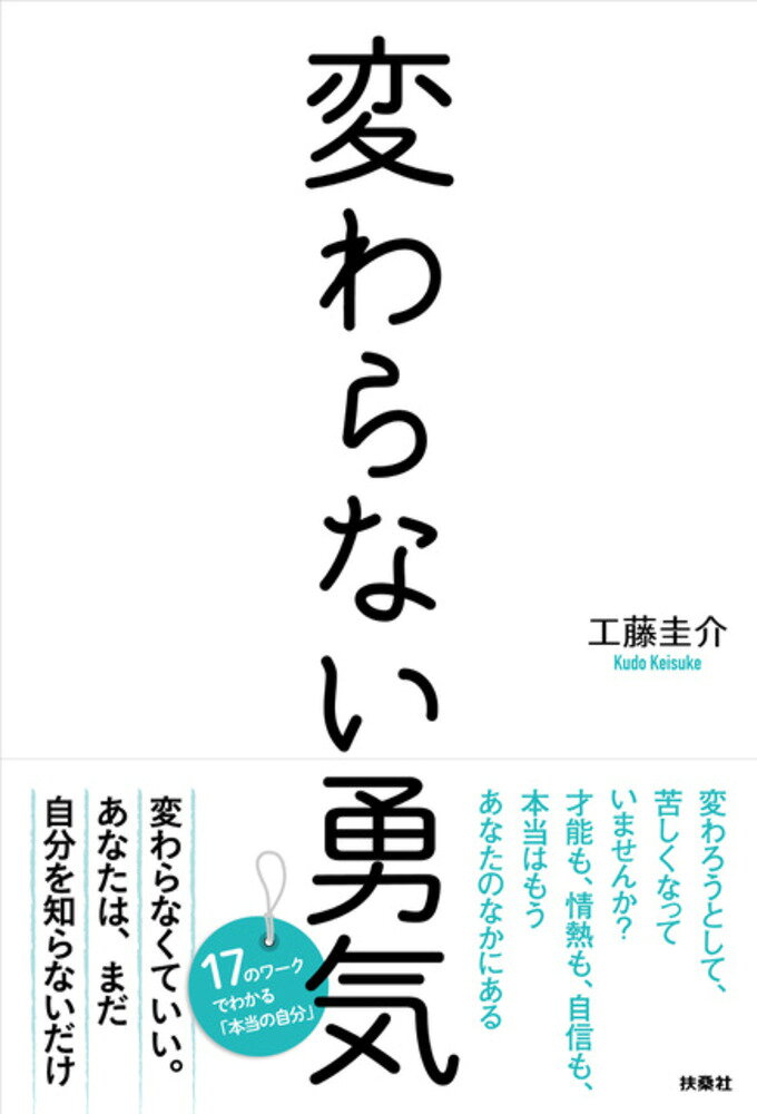 変わらない勇気 工藤圭介 扶桑社 書影（帯付き）