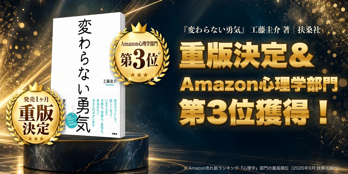 『変わらない勇気』発売1ヶ月で重版決定＆Amazon心理学部門 第3位獲得